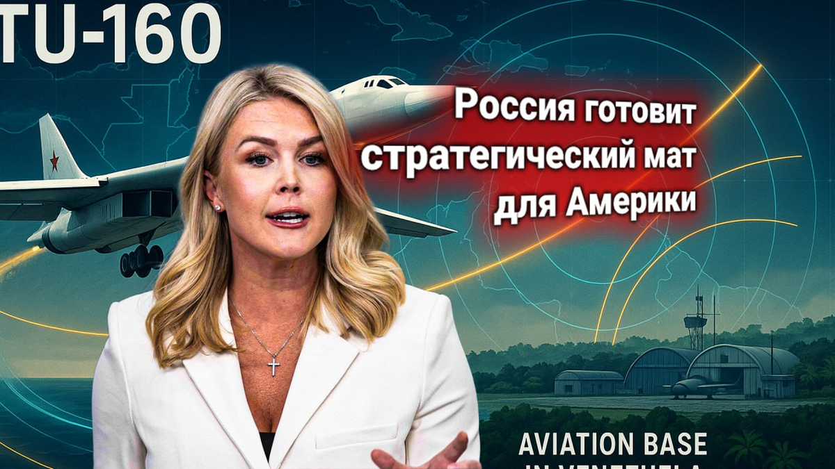 ✈ Протест США: стратегическая база ВКС России в Венесуэле — это «масштабная эскалация рисков для всего американского континента»
