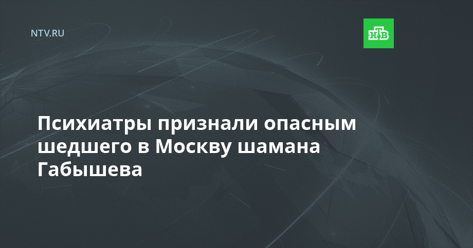 Психиатры признали опасным шедшего в Москву шамана Габышева