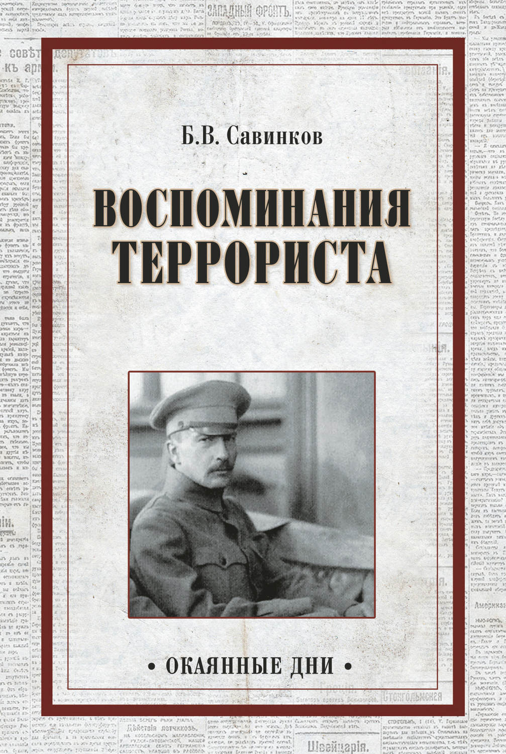 Террорист Российской империи и успешный писатель. /Фото: russkajakniga.ee