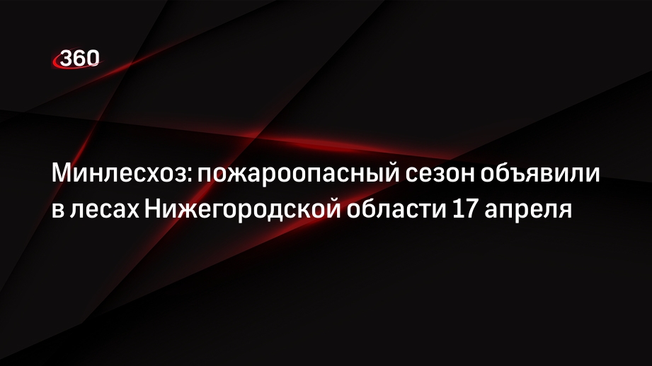 Минлесхоз: пожароопасный сезон объявили в лесах Нижегородской области 17 апреля