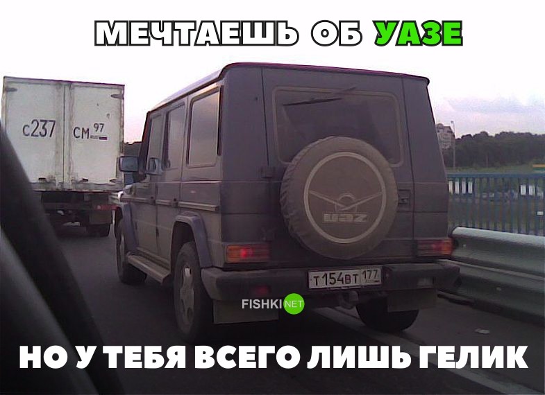 Песня хочу гелик. Хочу Гелик. Смешной Гелик. Шутки про Гелик. Карикатуры на владельцев Гелендвагена.