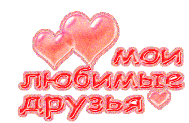 Картинка с надписей я люблю своих друзей картинки