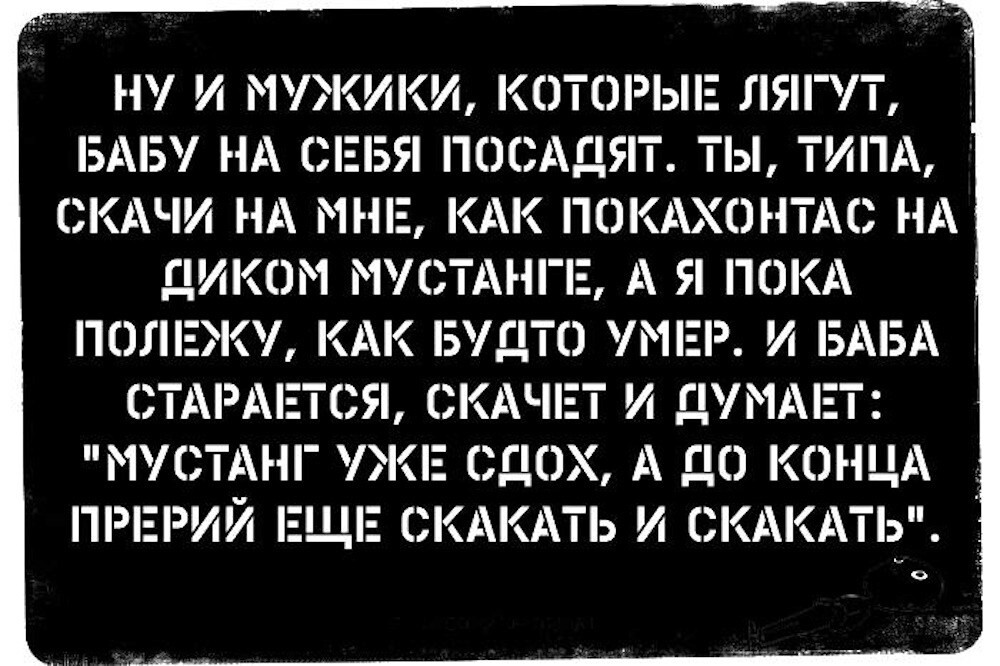 В мужском представлении, счастливая и крепкая семья - это когда жена жалуется мужу на мать, а не матери на мужа... 