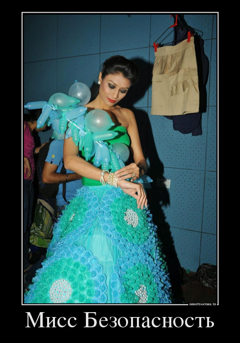 Мисс Безопасность демотиватор, юмор