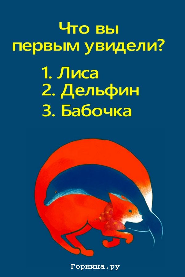 Тест лис. Лисичка тест. Лиса и Дельфин. Психологический тест с лисой. Тест лиса Дельфин.