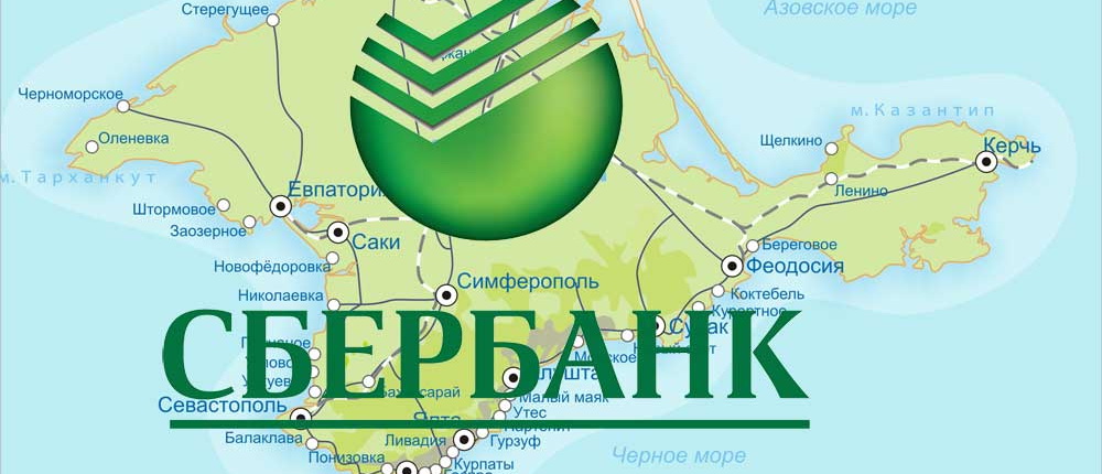 В этом году в Крыму и Севастополе начинает работать Сбербанк. Первые офисы Сбера откроются...