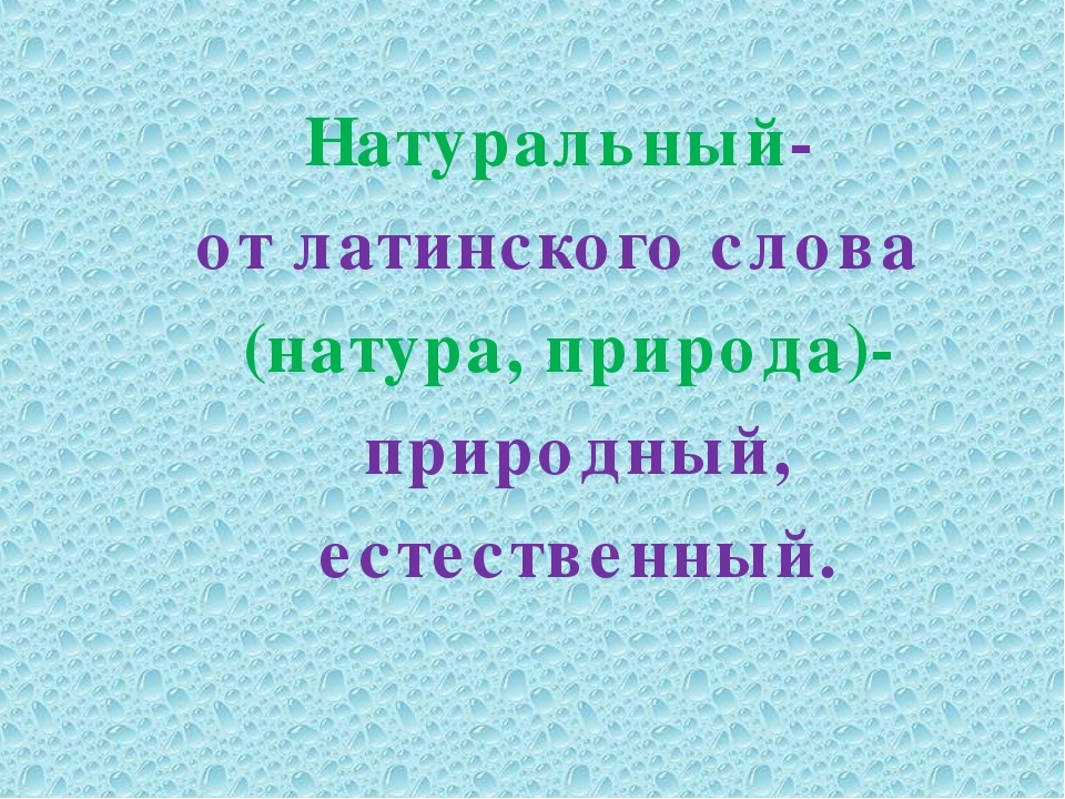 Натура текст. Натура слово. Значение слова в натуре. Натура это простыми словами. Что значит натура человека.