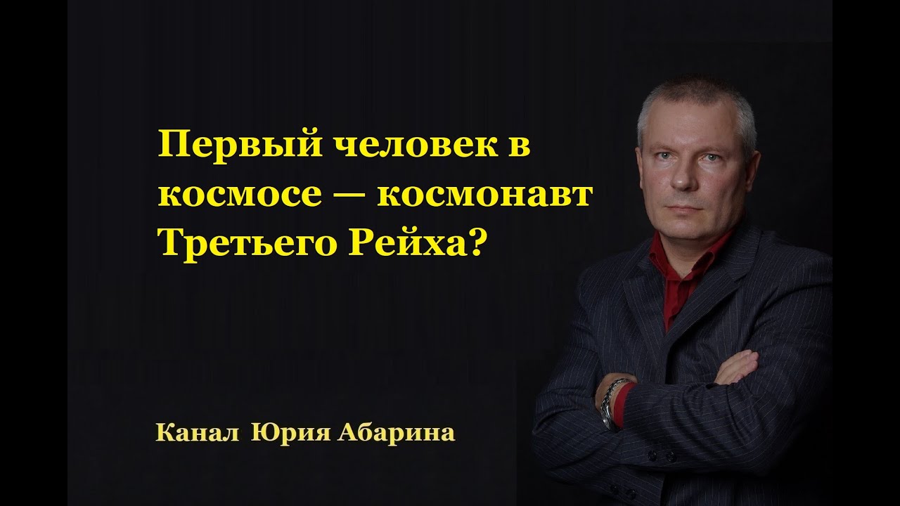 Первый человек в космосе — космонавт Третьего Рейха?