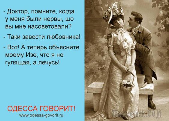 — Фима, шо Вы всё мне подмигиваете? — Это нервный тик... очков, Доктор, Молодой, человек, писать, бабушка, загоревший, привозит, магнитики, видно, резюме, помогала, Скажи, графе, посвежевший, написано, “Плохо, кушает”, одесском, трамвае