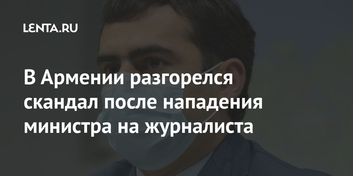 В Армении разгорелся скандал после нападения министра на журналиста Армении, журналист, высокотехнологической, промышленности, Аршакян, очередь, действиями», насилияПресссекретарь, любого, против, выступает, ответственность, нести, готов, заявил, покой, своими, потревожил, Лусине, инциденте