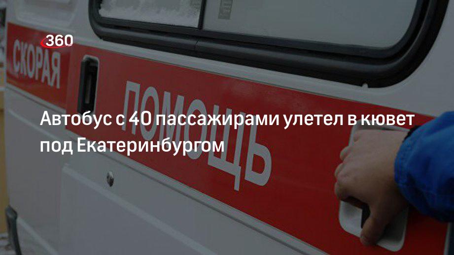 Автобус с 40 пассажирами улетел в кювет под Екатеринбургом