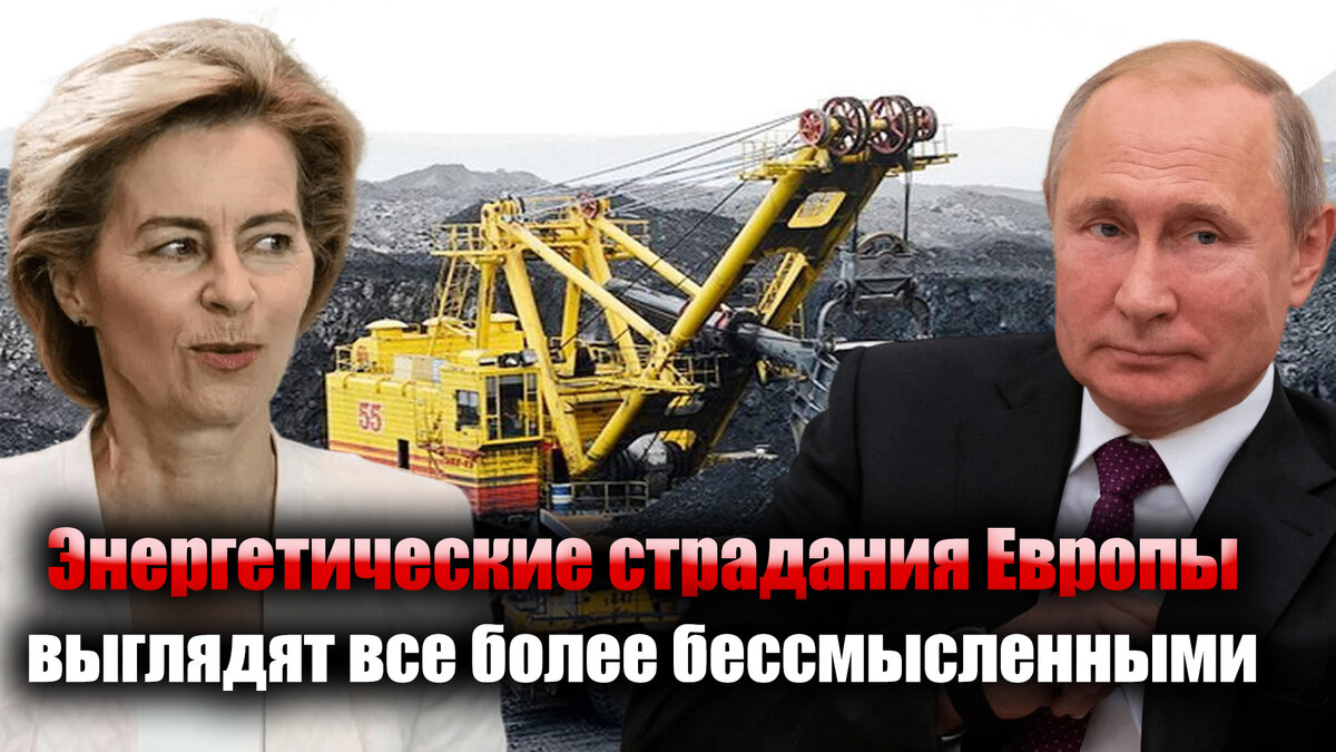 Евросоюз замышлял уничтожить российскую экономику, в частности с помощью отказа от закупок угля. Однако так и не сумел причинить серьезный ущерб доходам РФ.