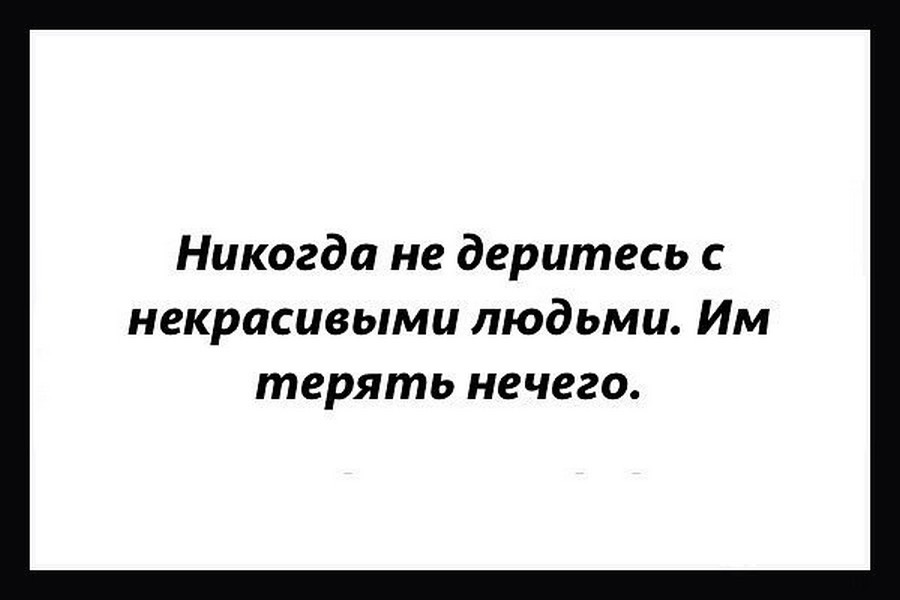 Или бояться быть некрасивыми песня. Черный юмор надписи. Чёрный юмор картинки с надписями. Никогда не деритесь с некрасивыми людьми им терять нечего. Никогда не деритесь с некрасивыми.