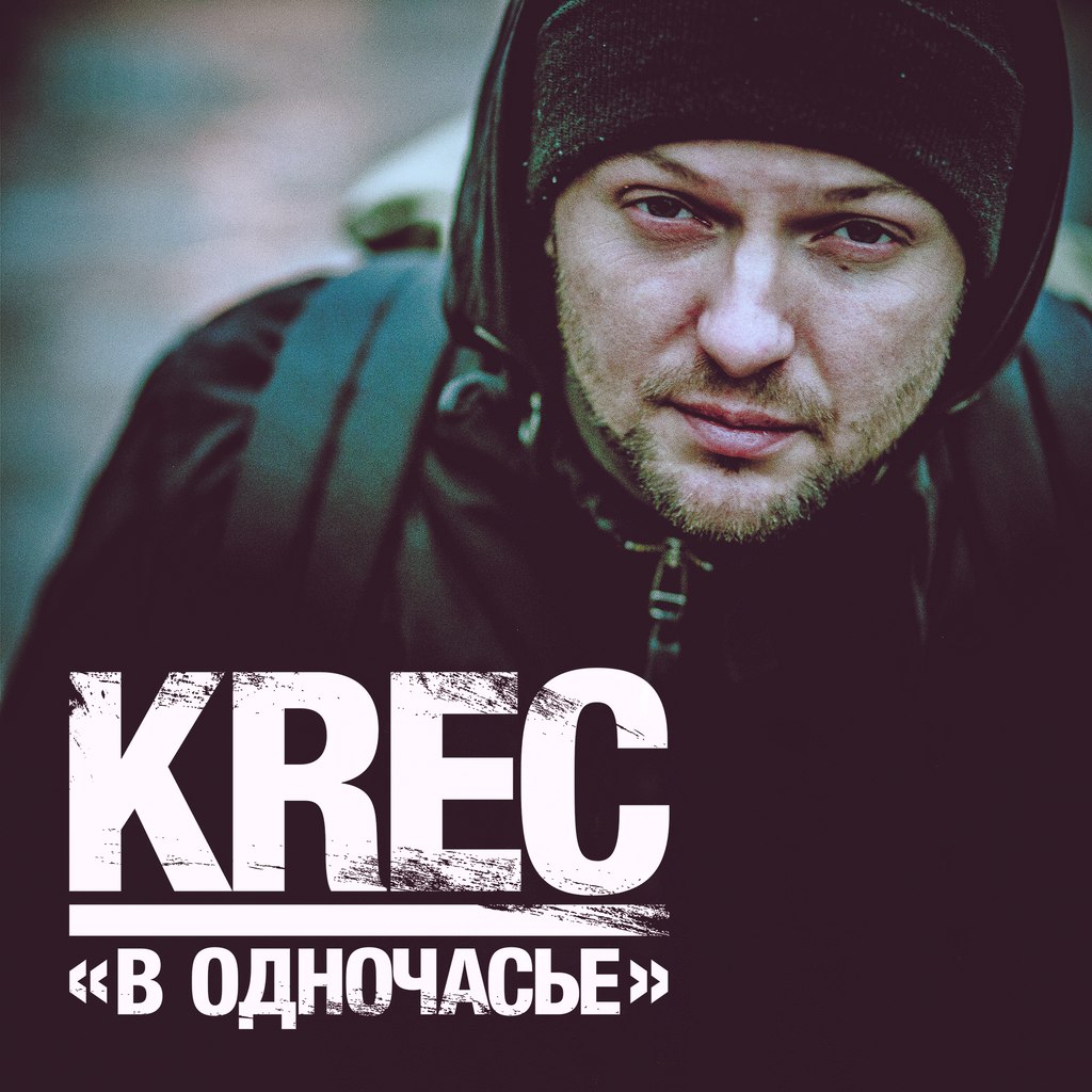 Крек 58. Krec. Krec Ассаи. Крек фото. Артист Krec.