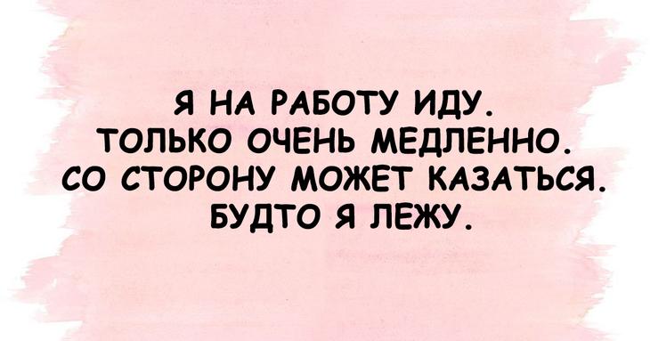 Настроение пятничного вечера в понедельник утром 