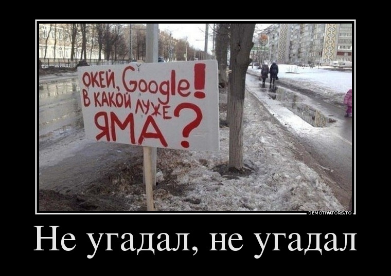 Не угадал, не угадал демотиватор, юмор