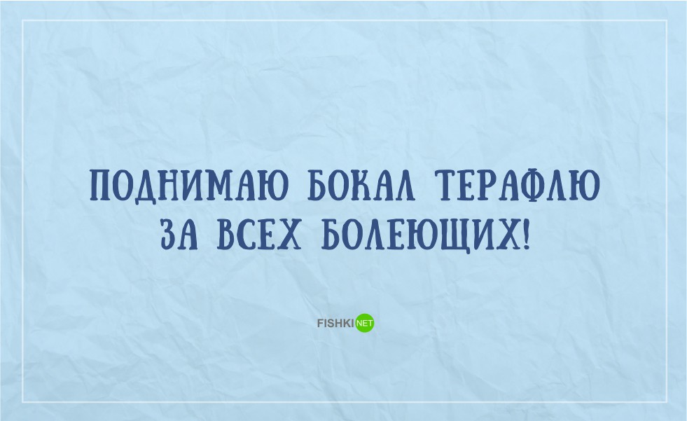 Хочешь поднимаемый. Поднимаю бокал терафлю. Поднимаю бокал терафлю за всех болеющих. Поднимаю кружку терафлю за всех болеющих. Поднимаю стакан терафлю за болеющих картинка.