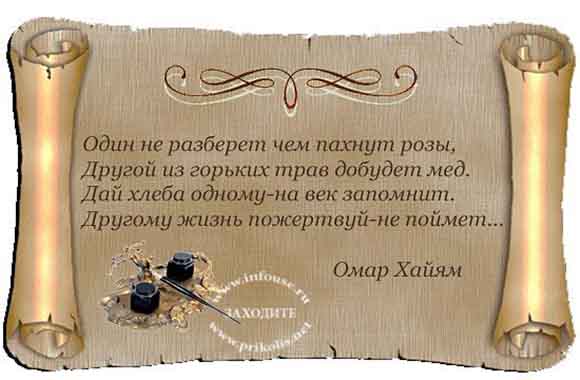 Лучшие высказывания Омара Хайямы о жизни