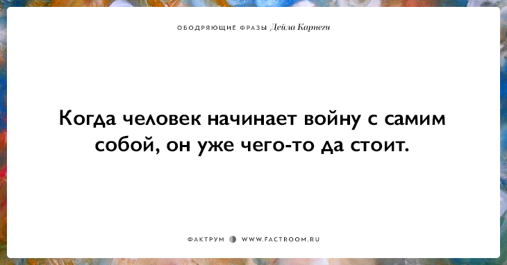 25 ободряющих фраз Дейла Карнеги, за которые ему огромное спасибо