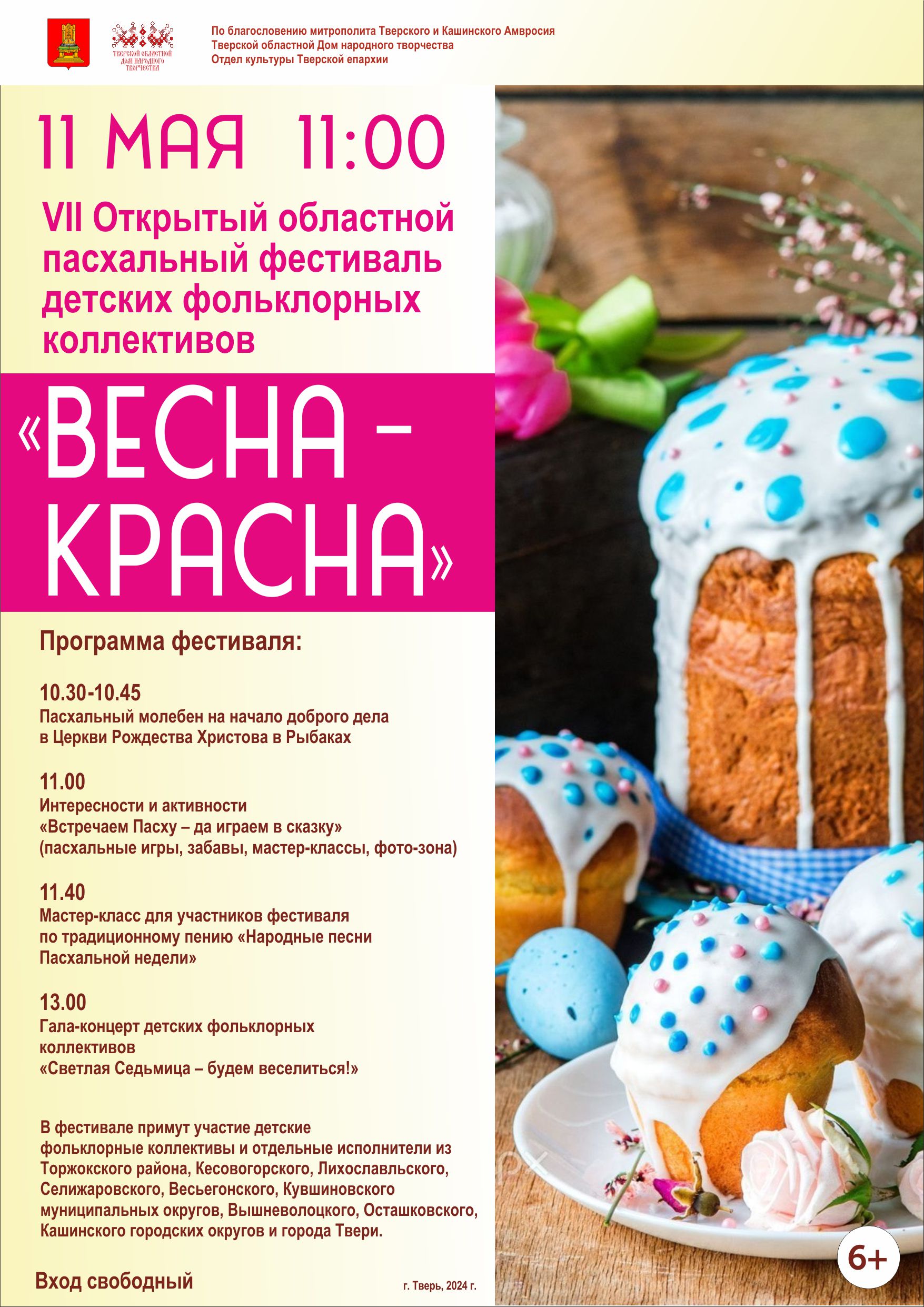 В Твери состоится VII Открытый областной пасхальный фестиваль детских фольклорных коллективов «Весна красна»