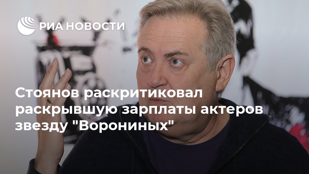 Стоянов раскритиковал раскрывшую зарплаты актеров звезду "Ворониных" Лента новостей