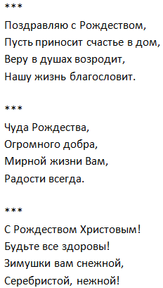 Маленькие стихи рождественского. Рождественский стихи короткие. Детские стихи на Рождество короткие. Стих на Рождество 4 строчки. Стихи на Рождество короткие короткие.