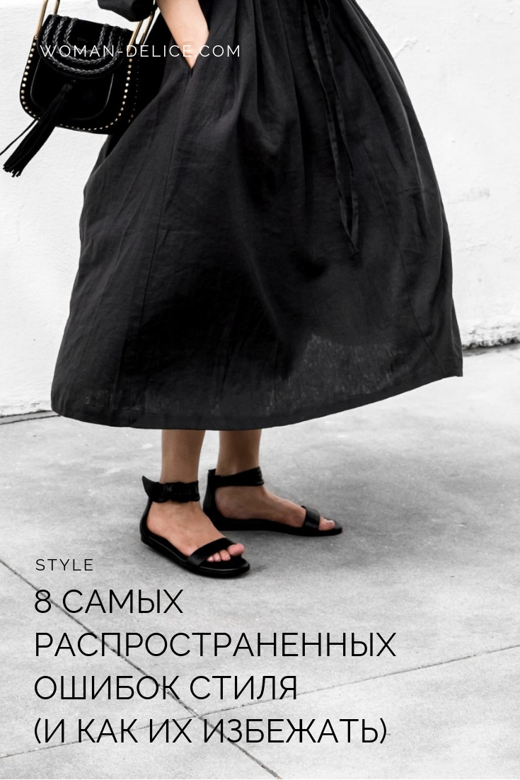 8 самых частых ошибок стиля 8 самых частых ошибок стиля женские хобби,полезные советы,рукоделие,своими руками,умелые руки