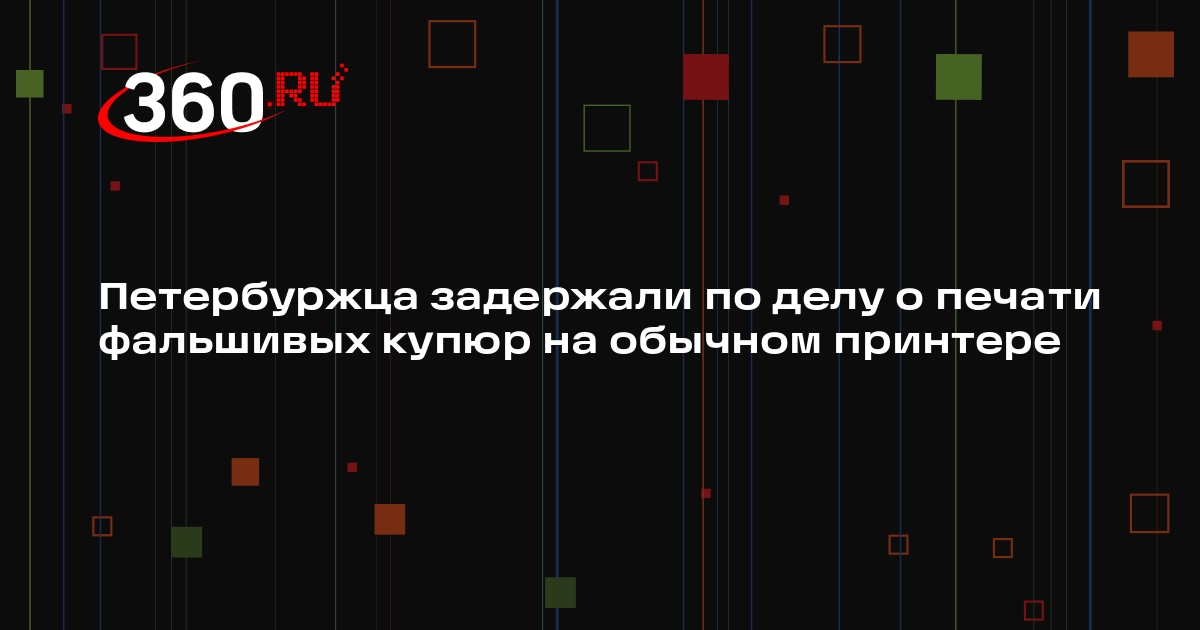 Петербуржца задержали по делу о печати фальшивых купюр на обычном принтере