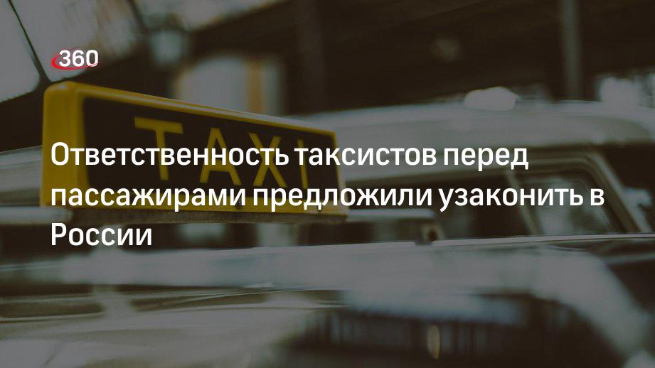 Таксист ответил. Обязанности таксиста перед пассажиром. Обязанности водителя такси. Обязанности такси. Что входит в обязанности таксиста перед пассажирами.