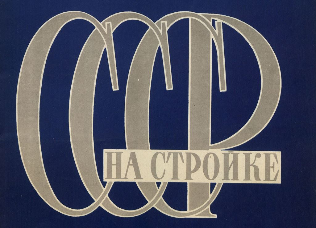 Журнал «СССР на стройке» №5, 1940