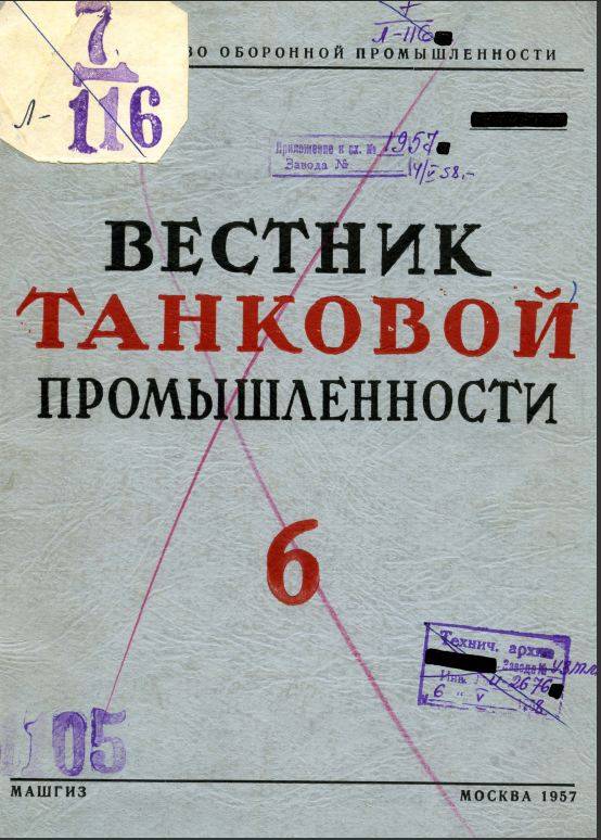 Срыв башни. Экспертное мнение «Вестника бронетанковой техники» о танках «холодной войны» танка, Кубинке, авторы, также, башню, время, 122мм, 100мм, журнала, танков, промышленности, американского, техники», бронетанковой, башни, броня, журнал, годов, Источник, снарядами