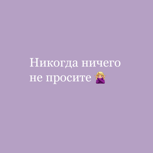 «Никогда ничего не просите»