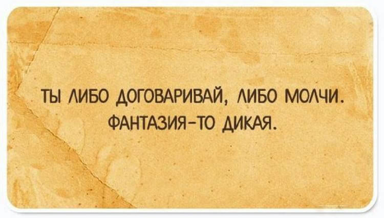 Для людей с чувством юмора! 14 открыток с житейскими мудростями картинки