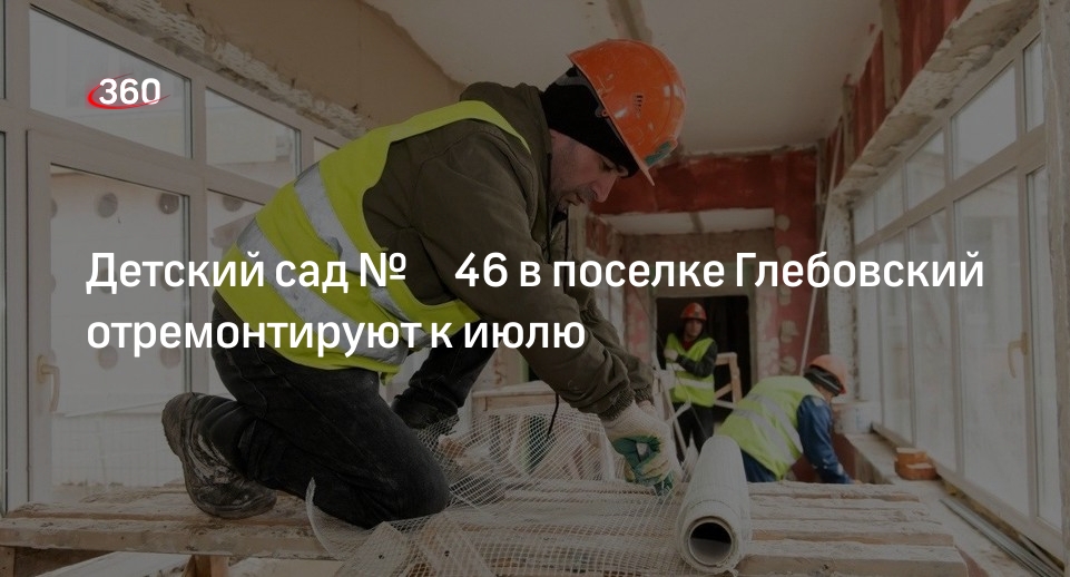 Детский сад № 46 в поселке Глебовский отремонтируют к июлю