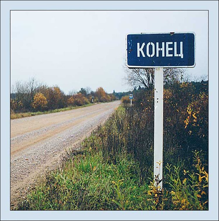 Открытки, картинка с надписью конец