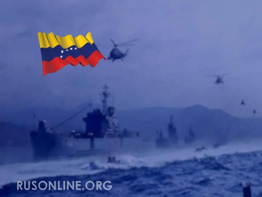 Военную помощь России для защиты от США запросила Венесуэла Военную помощь России для защиты от США запросила Венесуэла
