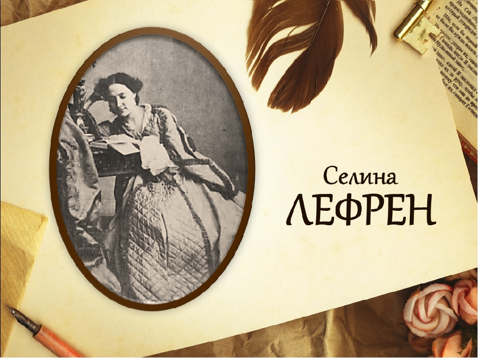 Великие истории любви. Селина поттше-Лефрен. Селина Лефрен портрет. Селина Лефрен и Некрасов. Последняя любовь Некрасова.