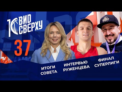 Самсон Руженцев и два дебютанта Единой лиги ВТБ – в новом выпуске «Вида сверху»