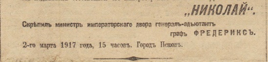 Отречение Николая II. По страницам газеты "Русское слово" за 4 марта 1917 г. Часть 1