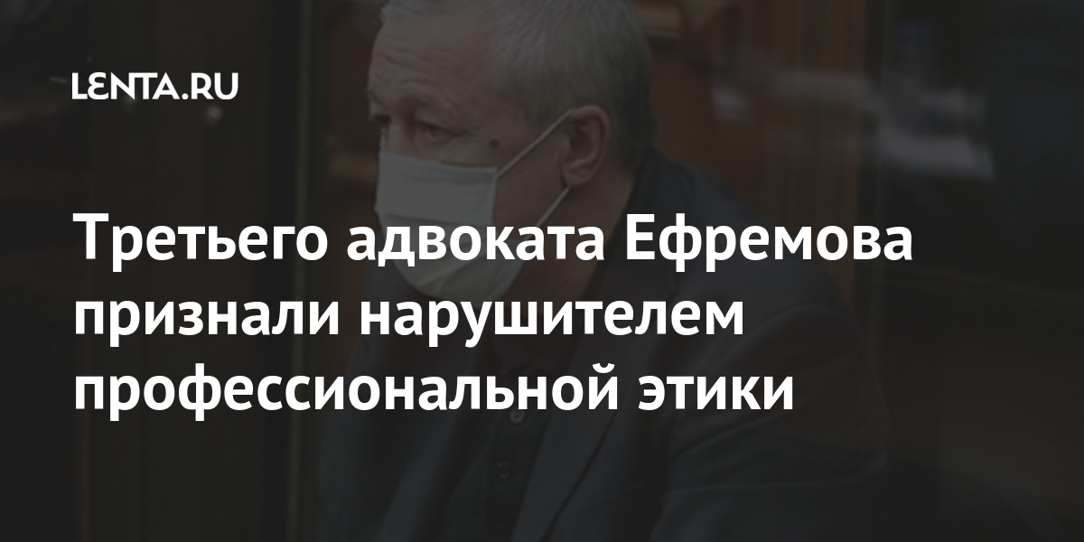 Третьего адвоката Ефремова признали нарушителем профессиональной этики палаты, статуса, адвоката, СанктПетербурга, Алешкина, совет, случае, адвокатской, этики, профессиональной, которого, Ефремова, актера, права, уличили, Юриста, лишить, работать, Москве, поскольку