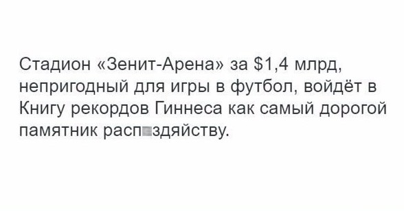 Реакция соцсетей на строительство стадиона "Зенит-Арена" Зенит-Арена, Реакция соц.сетей., прикол