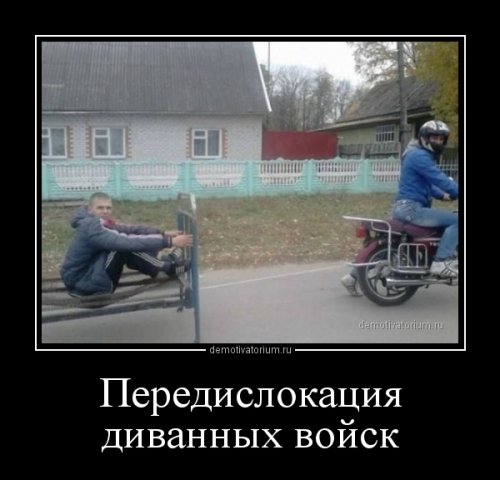 Новые, прикольные демотиваторы на любой вкус 