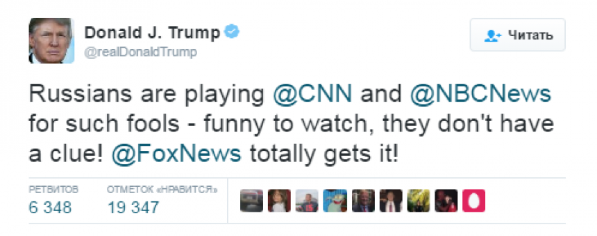 «Русские обыгрывают CNN и NBC News как дураков»: Трамп опубликовал новый пост в своем Twitter