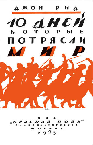 Полный русский перевод книги Джона Рида в Советской России появился спустя три года после смерти автора.