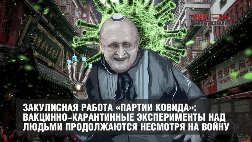 Закулисная работа «партии ковида»: вакцинно-карантинные эксперименты над людьми продолжаются несмотря на войну Закулисная работа «партии ковида»: вакцинно-карантинные эксперименты над людьми продолжаются несмотря на войну россия