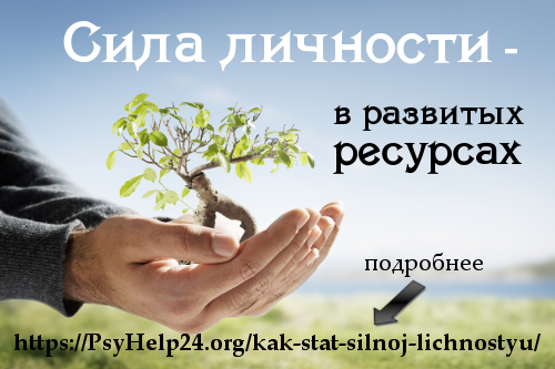 https://psyhelp24.org/wp-content/uploads/2010/05/kak-stat-silnoj-lichnostyu.jpg