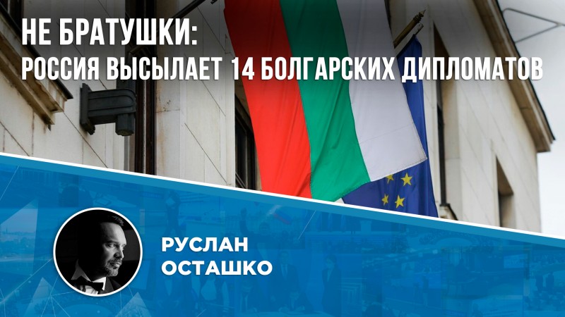 Не братушки: Россия высылает 14 болгарских дипломатов