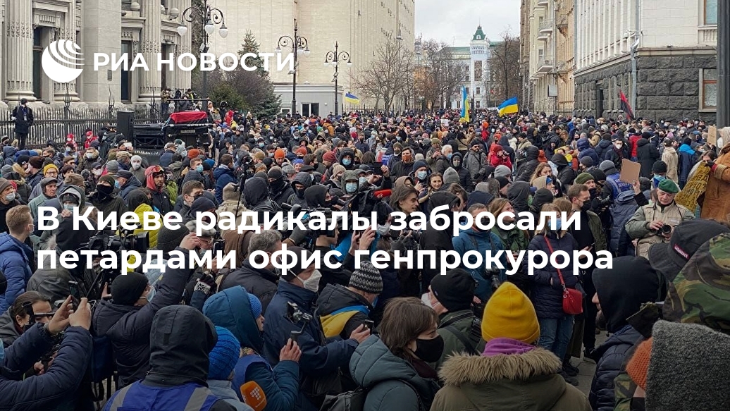 В Киеве радикалы забросали петардами офис генпрокурора Лента новостей