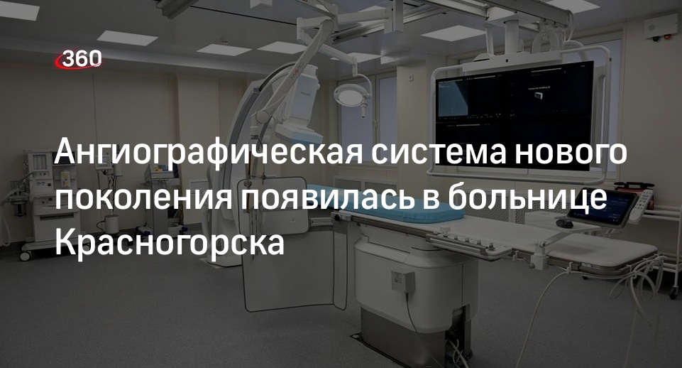 Ангиографическая система нового поколения появилась в больнице Красногорска