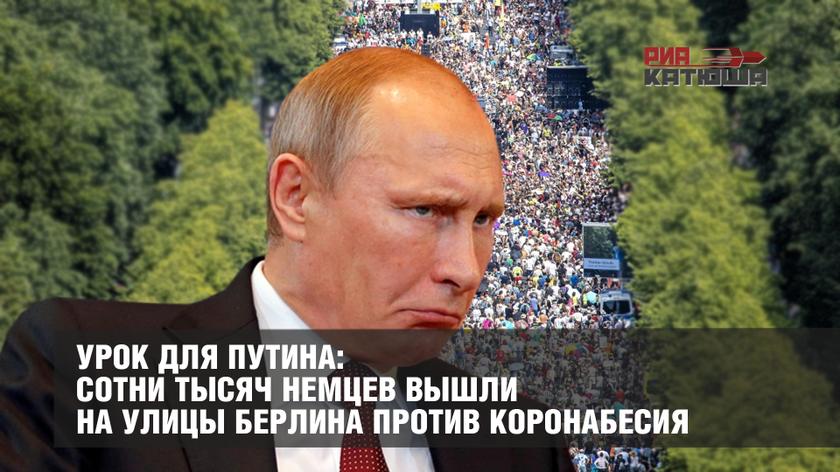 Урок для Путина: сотни тысяч немцев вышли на улицы Берлина против коронабесия